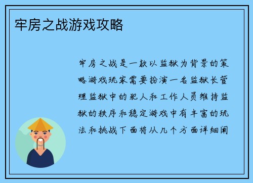 牢房之战游戏攻略