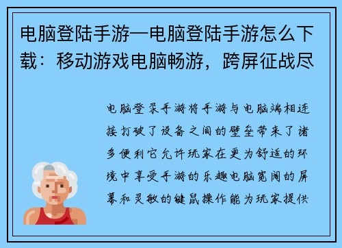 电脑登陆手游—电脑登陆手游怎么下载：移动游戏电脑畅游，跨屏征战尽在掌中