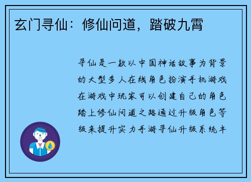 玄门寻仙：修仙问道，踏破九霄