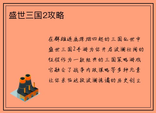 盛世三国2攻略