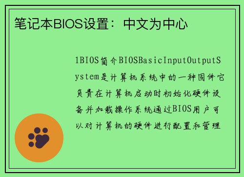 笔记本BIOS设置：中文为中心