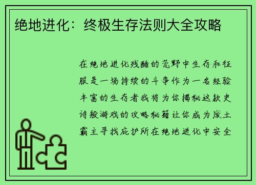绝地进化：终极生存法则大全攻略