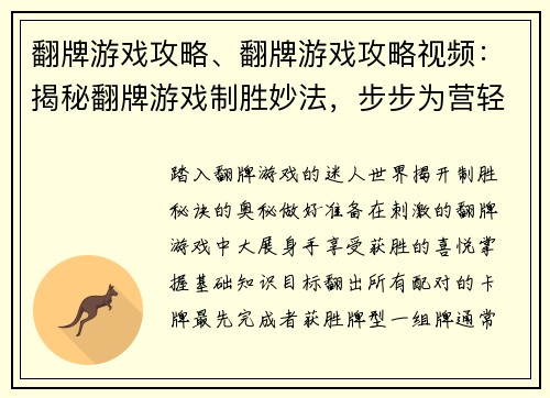 翻牌游戏攻略、翻牌游戏攻略视频：揭秘翻牌游戏制胜妙法，步步为营轻松取胜