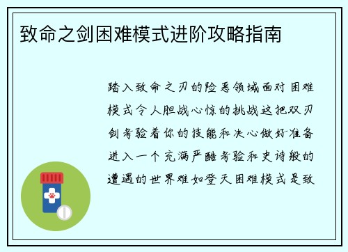致命之剑困难模式进阶攻略指南