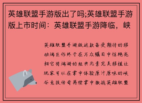 英雄联盟手游版出了吗;英雄联盟手游版上市时间：英雄联盟手游降临，峡谷争霸一触即发