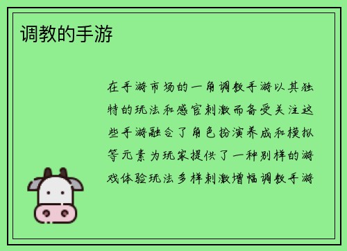 调教的手游