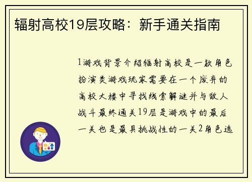 辐射高校19层攻略：新手通关指南