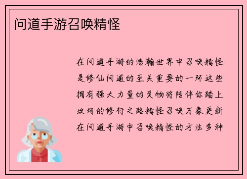 问道手游召唤精怪