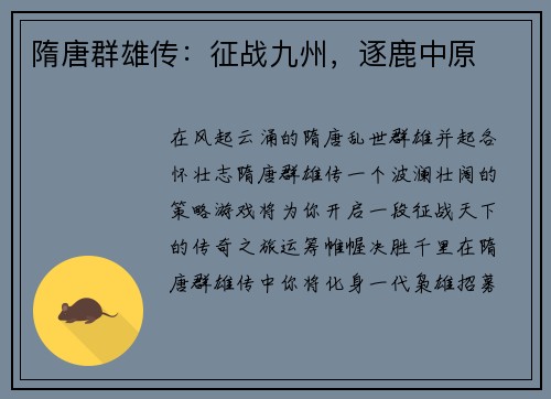 隋唐群雄传：征战九州，逐鹿中原