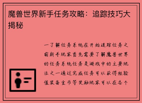 魔兽世界新手任务攻略：追踪技巧大揭秘