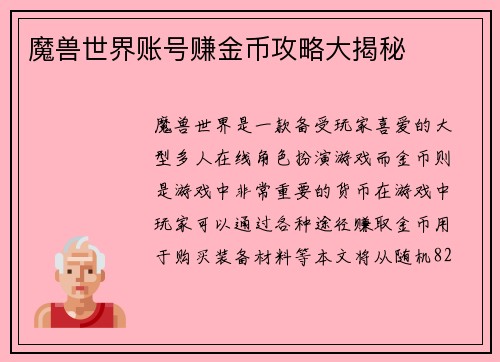 魔兽世界账号赚金币攻略大揭秘