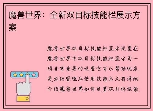 魔兽世界：全新双目标技能栏展示方案