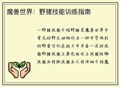 魔兽世界：野猪技能训练指南