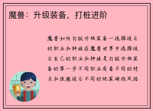 魔兽：升级装备，打桩进阶