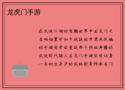 龙虎门手游